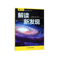 全新正版解读新发现/科学文化素养丛书9787553688008浙江教育