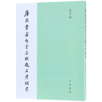 全新正版唐尚书省郎官石柱题名考补考9787101136中华书局