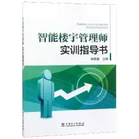全新正版智能楼宇管理师实训指导书9787519820367中国电力