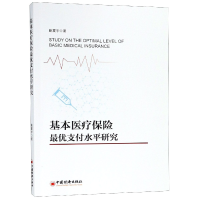 全新正版基本医疗保险支付水平研究9787513652001中国经济