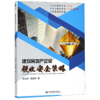 全新正版建筑房地产企业税收安全策略9787509661000经济管理