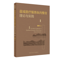 全新正版县域医疗服务纵向整合理论与实践9787117328760人民卫生