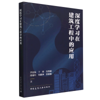 全新正版深度学习在建筑工程中的应用9787112284中国建筑工业