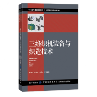 全新正版三维织机装备与织造技术9787518058914中国纺织