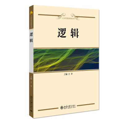 全新正版逻辑9787301150757北京大学