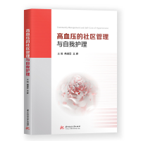 全新正版高血压的社区管理与自我护理9787568070584华中科技大学