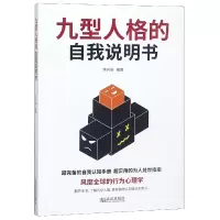 全新正版九型人格的自我说明书9787543050785武汉