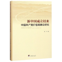 全新正版新中国成立以来中价值观建设研究9787511735294中央编译