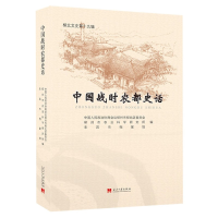 全新正版中国战时农都史话(柳北文史9辑)9787515411026当代中国