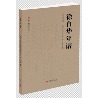 全新正版徐自华年谱/桐乡档案史志文丛9787515410999当代中国