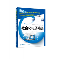 全新正版社会化商务/商务十三五系列978712化学工业