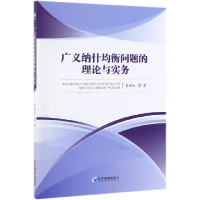 全新正版广义纳什均衡问题的理论与实务9787509665824经济管理