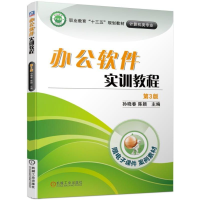 全新正版办公软件实训教程第3版9787111624455机械工业