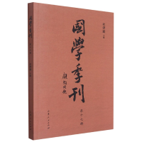 全新正版国学季刊(辑)7729167山东人民