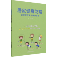 全新正版居家健身防疫(世界带你强身健体)9787500957591人民体育
