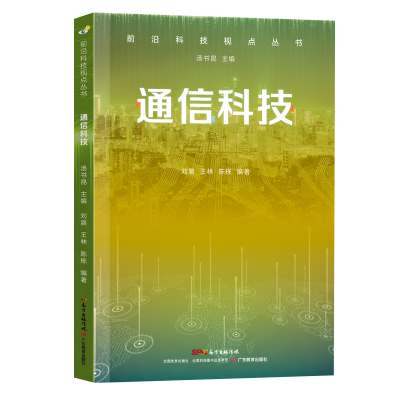 全新正版前沿科技视点丛书·通信科技9787554834671广东教育