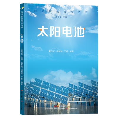 全新正版前沿科技视点丛书·太阳电池9787554840788广东教育