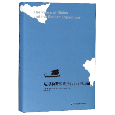 全新正版尼基阿斯和约与西西里远征(精)9787567586536华东师大
