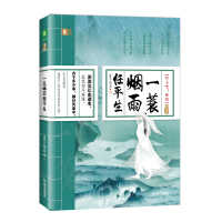 全新正版一蓑烟雨任平生(咏史卷)9787532173648上海文艺