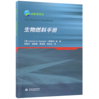 全新正版生物燃料手册/新能源译丛9787517061250中国水利水电