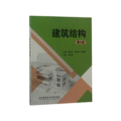 全新正版建筑结构(第3版)97875682620理工大学