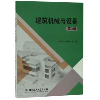 全新正版建筑机械与设备(第3版)97875682668理工大学