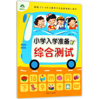 全新正版综合测试/小学入学准备9787539849744安徽美术