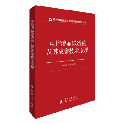 全新正版电控液晶微透镜及其成像技术原理9787118114690国防工业