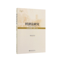 全新正版经济法研究(2018年第2期总2卷)9787301307137北京大学