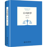 全新正版公司法学(第2版)9787301307472北京大学