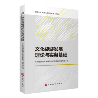 全新正版文化旅游发展理论与实务基础9787563740旅游教育