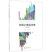 全新正版空间计量经济学(第2版)9787301308691北京大学