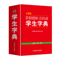 全新正版学生字典(全新版)(精)9787513813112华语教学