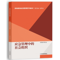 全新正版应急管理中的社会组织9787502090326应急管理