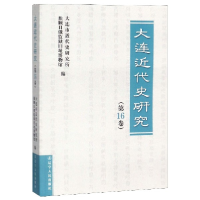 全新正版大连近代史研究(6卷)9787205098421辽宁人民