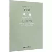 全新正版戏韵(室内乐作品三首)9787103057964人民音乐