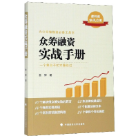 全新正版众筹融资实战手册9787562091325中国政法大学