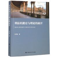 全新正版刑法机能史与理论的展开9787562089933中国政法