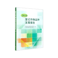 全新正版登记作物品种发展报告(2018)9787109268296中国农业