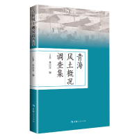 全新正版青海风土概况调查集9787225060460青海人民