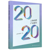 全新正版2020上海电影产业报告9787547616062上海远东