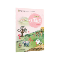 全新正版汉字由来(动植物)/仓颉日记9787568270724北京理工大学