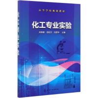 全新正版化工专业实验(高等学校规划教材)9787122412化学工业