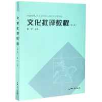 全新正版文化批评教程(第2版)9787567141483上海大学