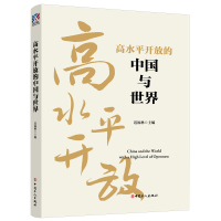 全新正版高水平开放的中国与世界9787500876496中国工人