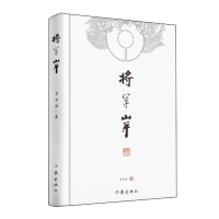 全新正版将军岸(精)9787521205381作家