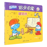 全新正版建筑师(蓝精灵职业启蒙图画书)9787302520825清华大学