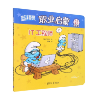 全新正版IT(蓝精灵职业启蒙图画书)9787302520757清华大学