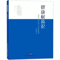 全新正版健康权新论9787548844495济南