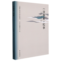 全新正版诗探索纪事/诗探索创刊40周年纪念丛书9787507760767学苑